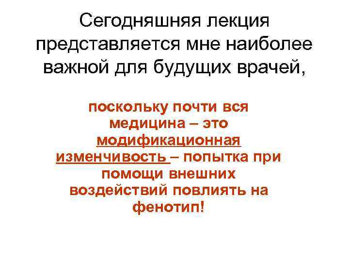 Сегодняшняя лекция представляется мне наиболее важной для будущих врачей, поскольку почти вся медицина –
