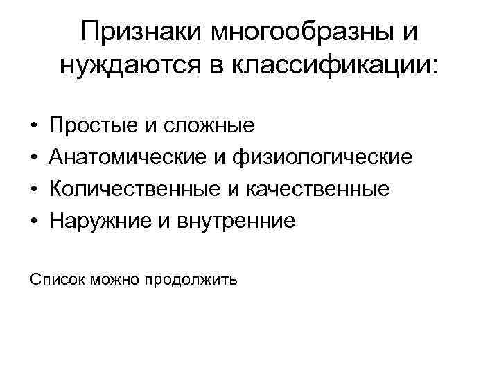 Признаки многообразны и нуждаются в классификации: • • Простые и сложные Анатомические и физиологические