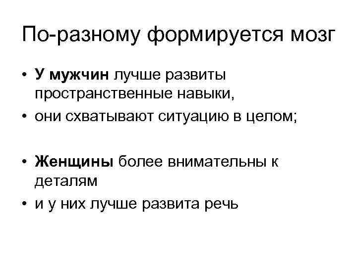 По-разному формируется мозг • У мужчин лучше развиты пространственные навыки, • они схватывают ситуацию