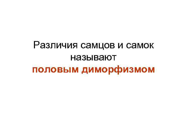 Различия самцов и самок называют половым диморфизмом 