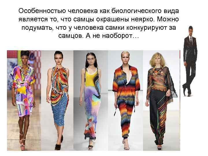 Особенностью человека как биологического вида является то, что самцы окрашены неярко. Можно подумать, что