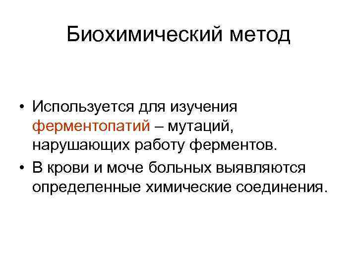 Биохимический метод • Используется для изучения ферментопатий – мутаций, нарушающих работу ферментов. • В