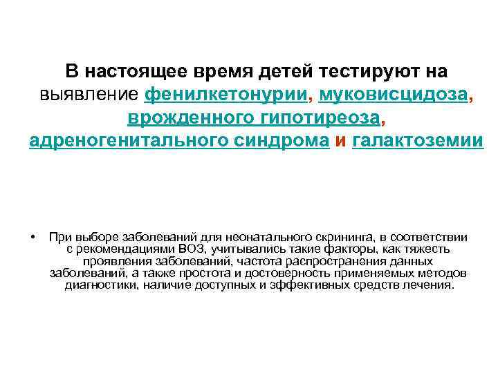 В настоящее время детей тестируют на выявление фенилкетонурии, муковисцидоза, врожденного гипотиреоза, адреногенитального синдрома и
