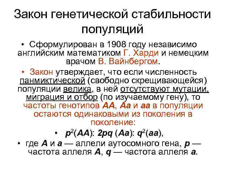 Закон генетической стабильности популяций • Сформулирован в 1908 году независимо английским математиком Г. Харди
