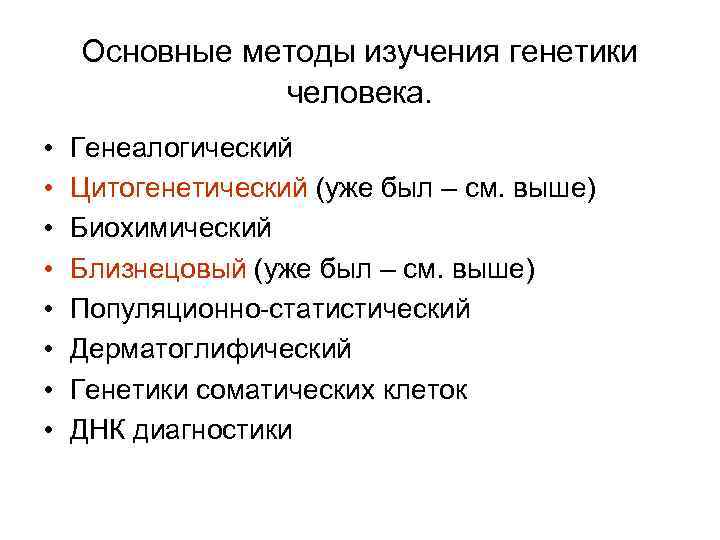 Основные методы изучения генетики человека. • • Генеалогический Цитогенетический (уже был – см. выше)