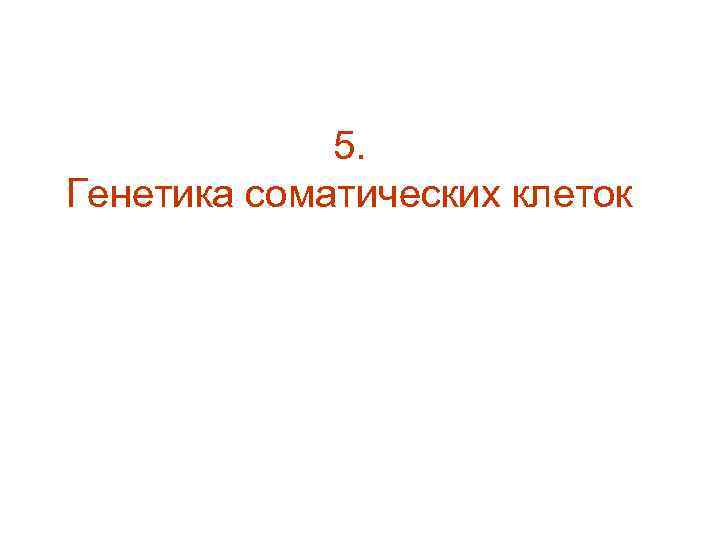 5. Генетика соматических клеток 