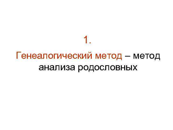 1. Генеалогический метод – метод анализа родословных 