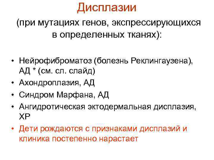 Дисплазии (при мутациях генов, экспрессирующихся в определенных тканях): • Нейрофиброматоз (болезнь Реклингаузена), АД *