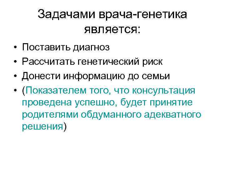 Задачами врача-генетика является: • • Поставить диагноз Рассчитать генетический риск Донести информацию до семьи