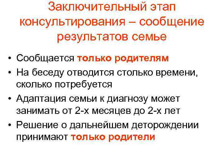 Заключительный этап консультирования – сообщение результатов семье • Сообщается только родителям • На беседу