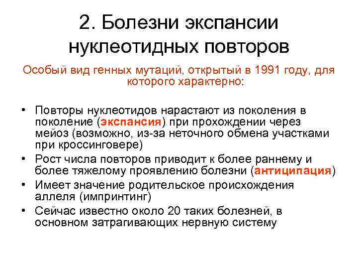 2. Болезни экспансии нуклеотидных повторов Особый вид генных мутаций, открытый в 1991 году, для
