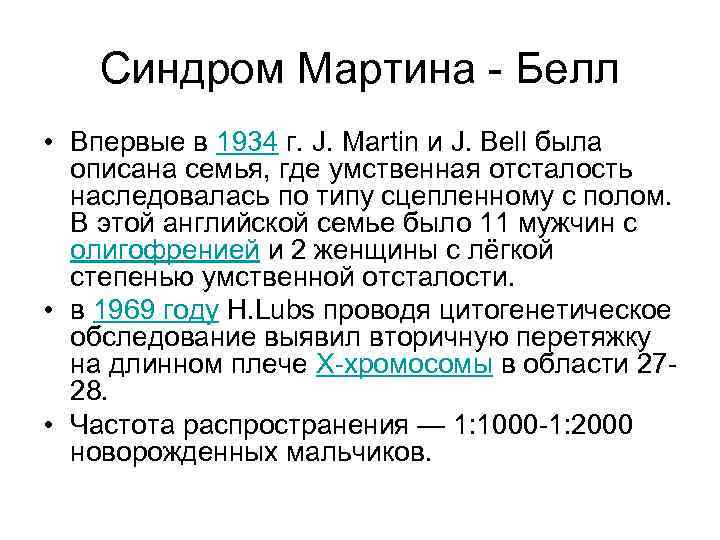 Синдром Мартина - Белл • Впервые в 1934 г. J. Martin и J. Bell