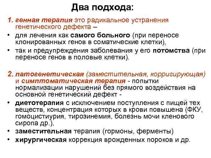 Два подхода: 1. генная терапия это радикальное устранения генетического дефекта – • для лечения