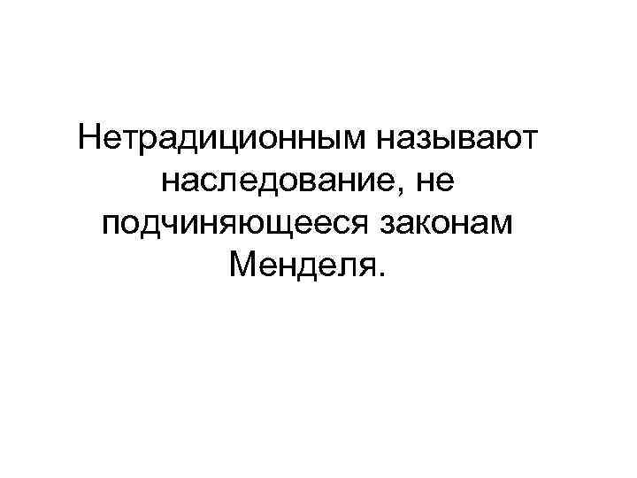 Нетрадиционным называют наследование, не подчиняющееся законам Менделя. 