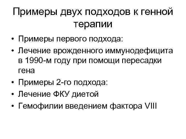 Примеры двух подходов к генной терапии • Примеры первого подхода: • Лечение врожденного иммунодефицита