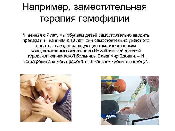 Например, заместительная терапия гемофилии 