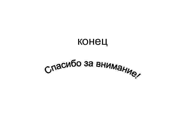 конец 