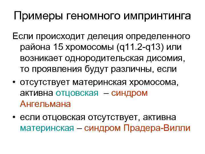 Примеры геномного импринтинга Если происходит делеция определенного района 15 хромосомы (q 11. 2 -q