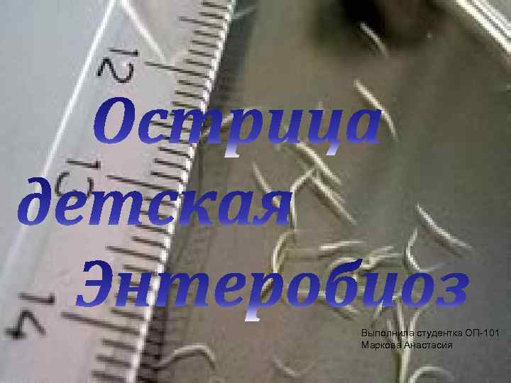 Выполнила студентка ОП-101 Маркова Анастасия 
