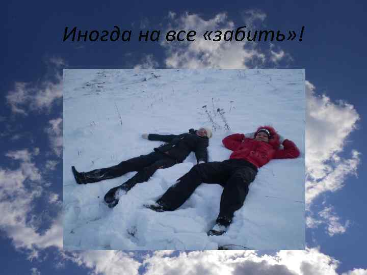 Иногда на все «забить» ! 