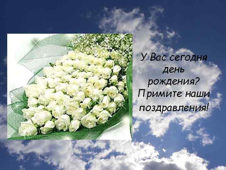 У Вас сегодня день рождения? Примите наши поздравления! 