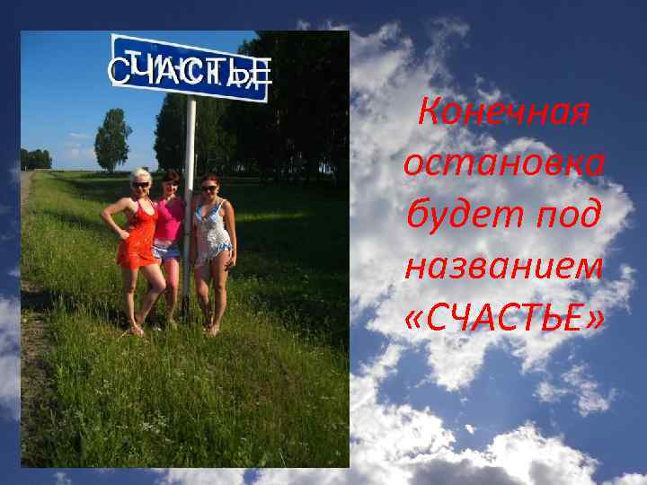 Конечная остановка будет под названием «СЧАСТЬЕ» 