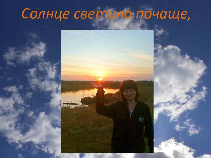 Солнце светило почаще, 