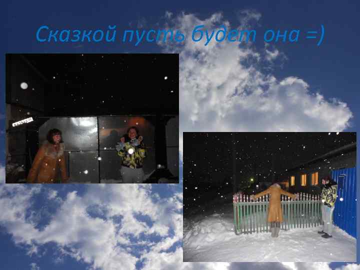 Сказкой пусть будет она =) 