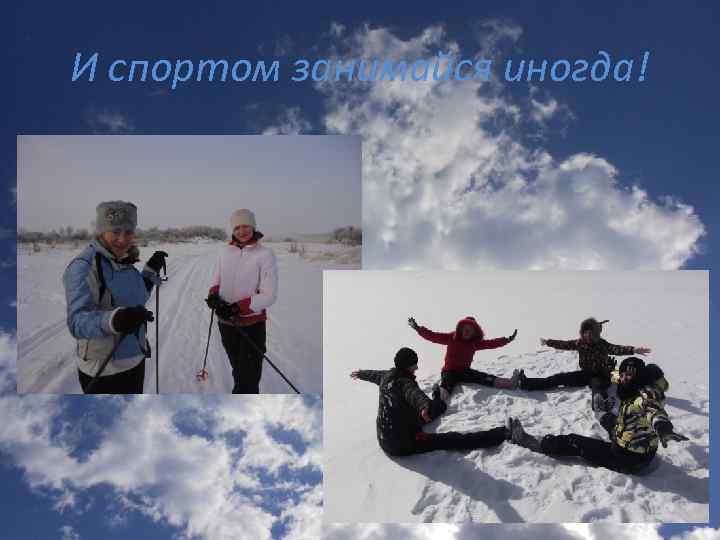 И спортом занимайся иногда! 