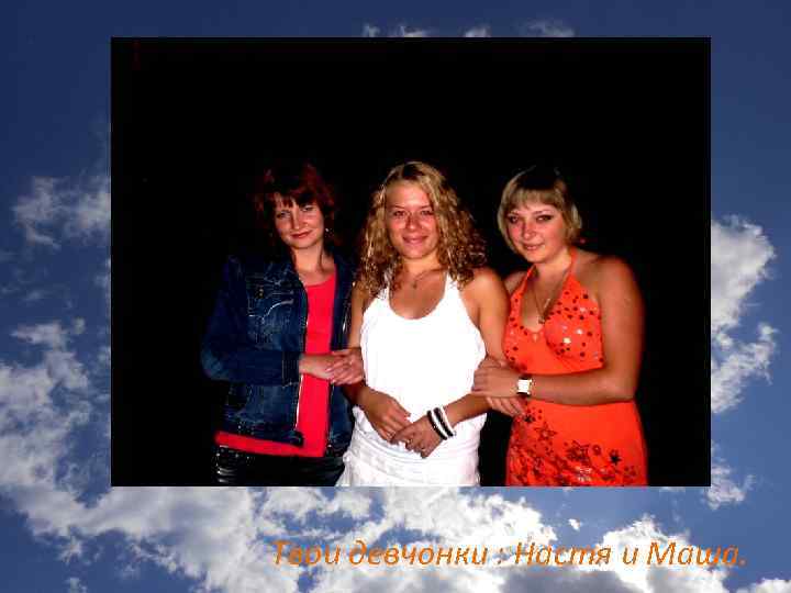 Твои девчонки : Настя и Маша. 