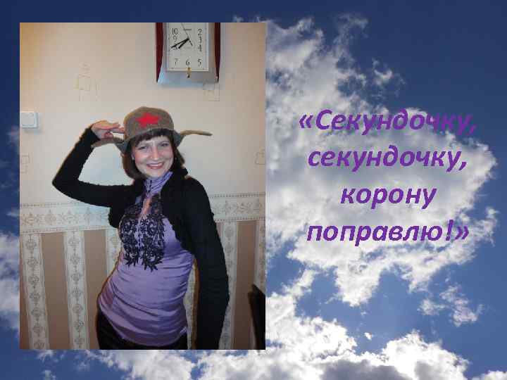  «Секундочку, секундочку, корону поправлю!» 