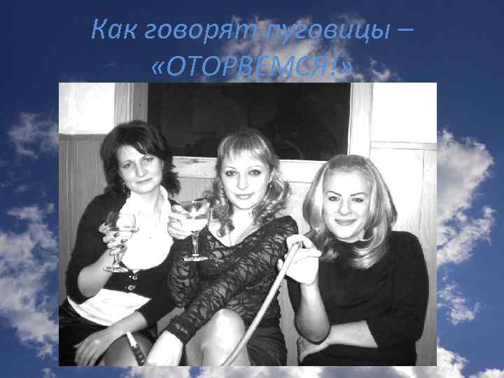 Как говорят пуговицы – «ОТОРВЕМСЯ!» 