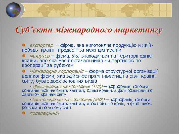 Суб’єкти міжнародного маркетингу експортер – фірма, яка виготовляє продукцію в якій- небудь країні і