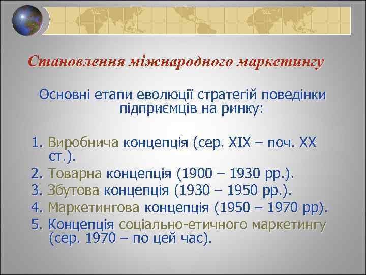 Становлення міжнародного маркетингу Основні етапи еволюції стратегій поведінки підприємців на ринку: 1. Виробнича концепція
