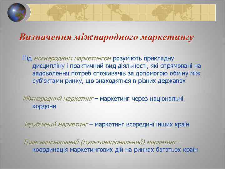 Визначення міжнародного маркетингу Під міжнародним маркетингом розуміють прикладну дисципліну і практичний вид діяльності, які