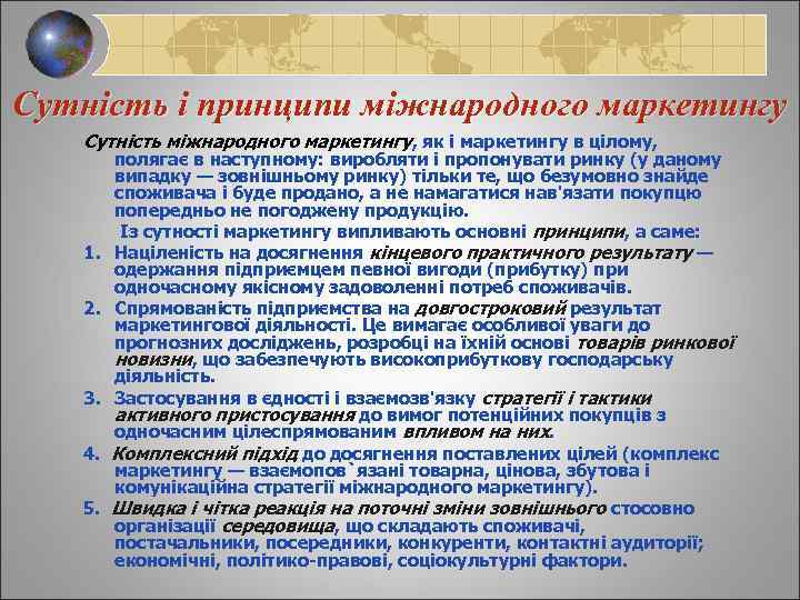 Сутність і принципи міжнародного маркетингу Сутність міжнародного маркетингу, як і маркетингу в цілому, 1.