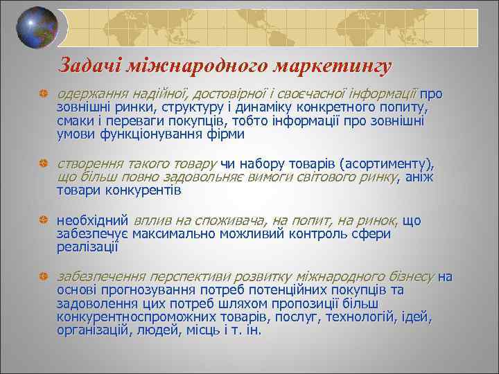 Задачі міжнародного маркетингу одержання надійної, достовірної і своєчасної інформації про зовнішні ринки, структуру і