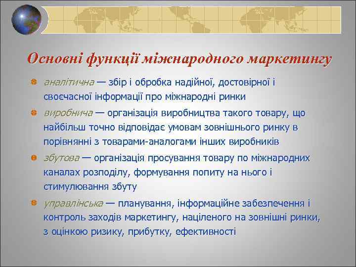 Основні функції міжнародного маркетингу аналітична — збір і обробка надійної, достовірної і своєчасної інформації