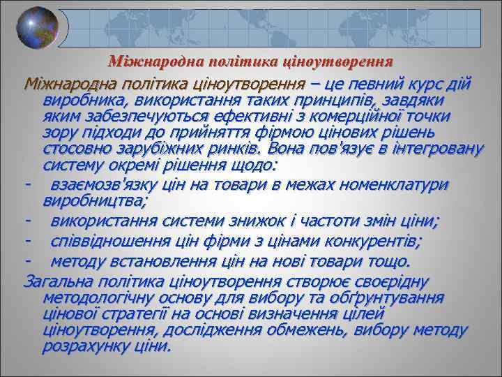 Міжнародна політика ціноутворення – це певний курс дій виробника, використання таких принципів, завдяки яким