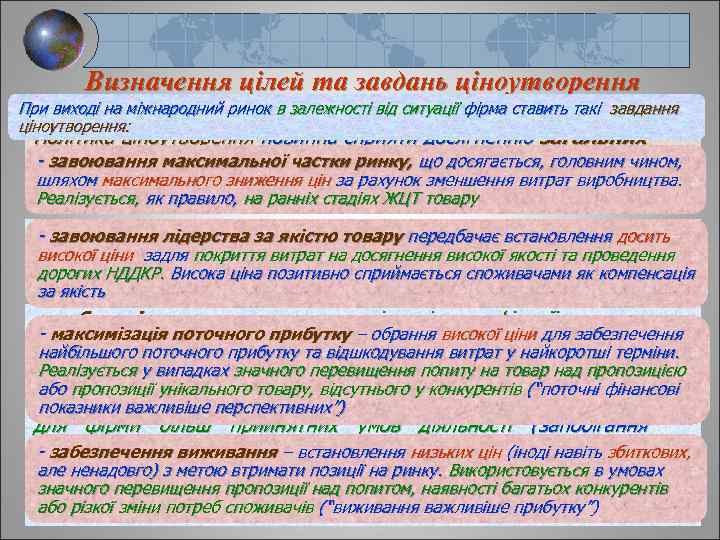Визначення цілей та завдань ціноутворення При виході на міжнародний ринок в залежності від ситуації