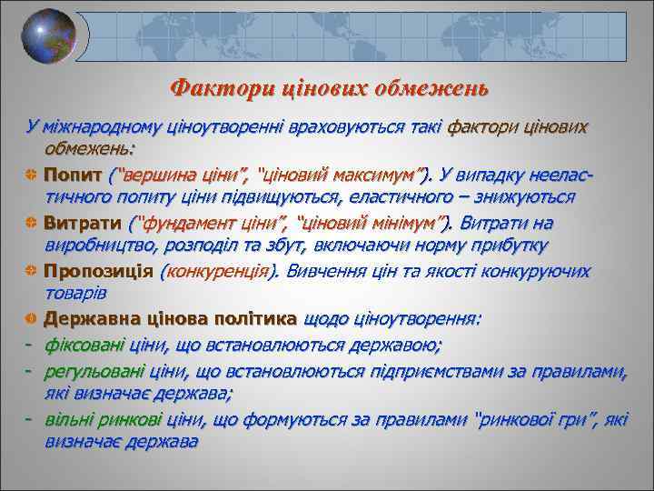 Фактори цінових обмежень У міжнародному ціноутворенні враховуються такі фактори цінових обмежень: Попит (“вершина ціни”,
