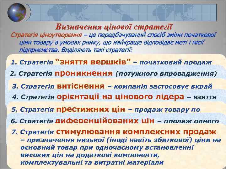 Визначення цінової стратегії Стратегія ціноутворення – це передбачуваний спосіб зміни початкової ціни товару в