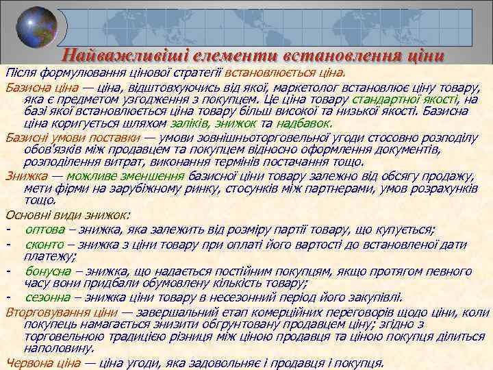 Найважливіші елементи встановлення ціни Після формулювання цінової стратегії встановлюється ціна. Базисна ціна — ціна,