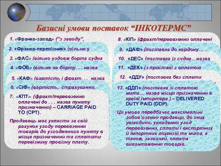 Базисні умови поставок “ІНКОТЕРМС” 1. «Франко-завод» (“з заводу“, “з підприємства“, “з рудника“, 2. «Франко-перевізник»