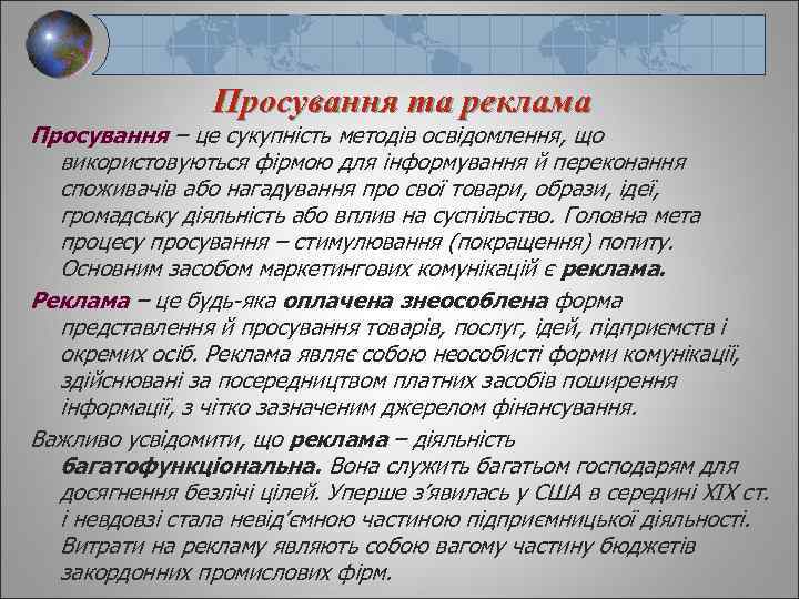 Просування та реклама Просування – це сукупність методів освідомлення, що використовуються фірмою для інформування