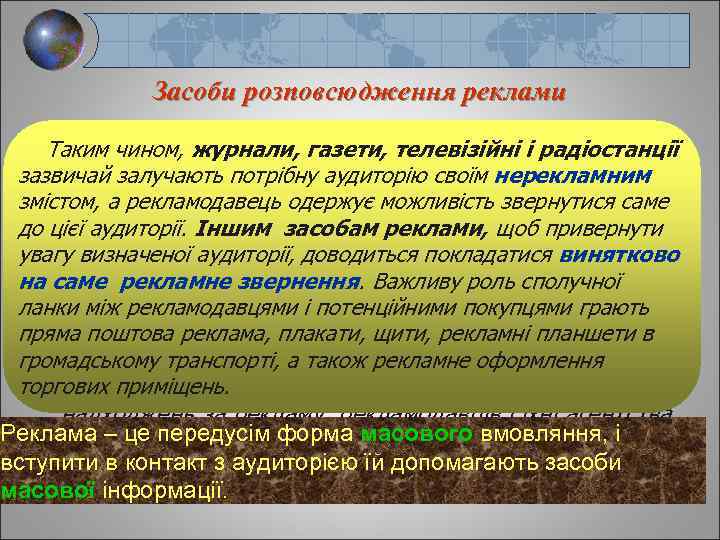 Засоби розповсюдження реклами Засіб розповсюдження реклами – це канал Таким чином, по якому рекламне