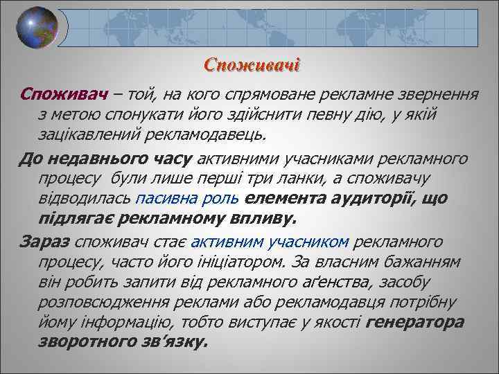 Споживачі Споживач – той, на кого спрямоване рекламне звернення з метою спонукати його здійснити