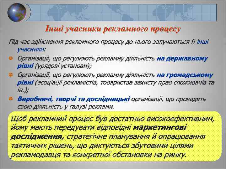 Інші учасники рекламного процесу Під час здійснення рекламного процесу до нього залучаються й інші