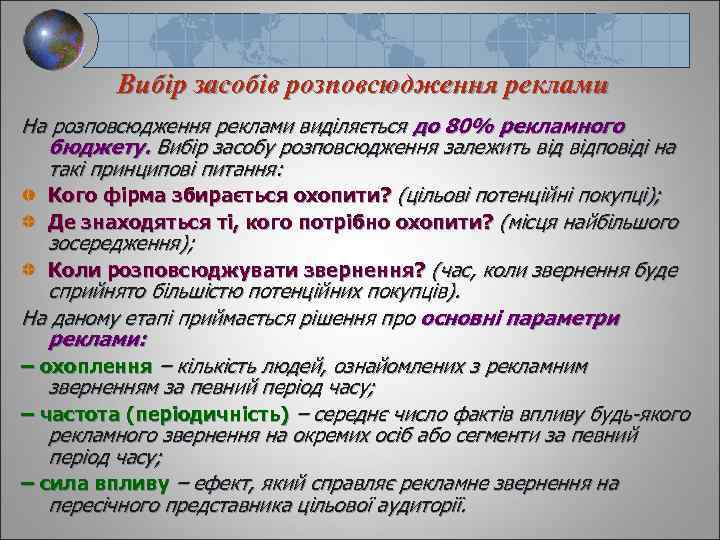 Вибір засобів розповсюдження реклами На розповсюдження реклами виділяється до 80% рекламного бюджету. Вибір засобу