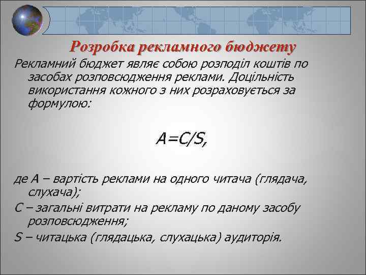 Розробка рекламного бюджету Рекламний бюджет являє собою розподіл коштів по засобах розповсюдження реклами. Доцільність